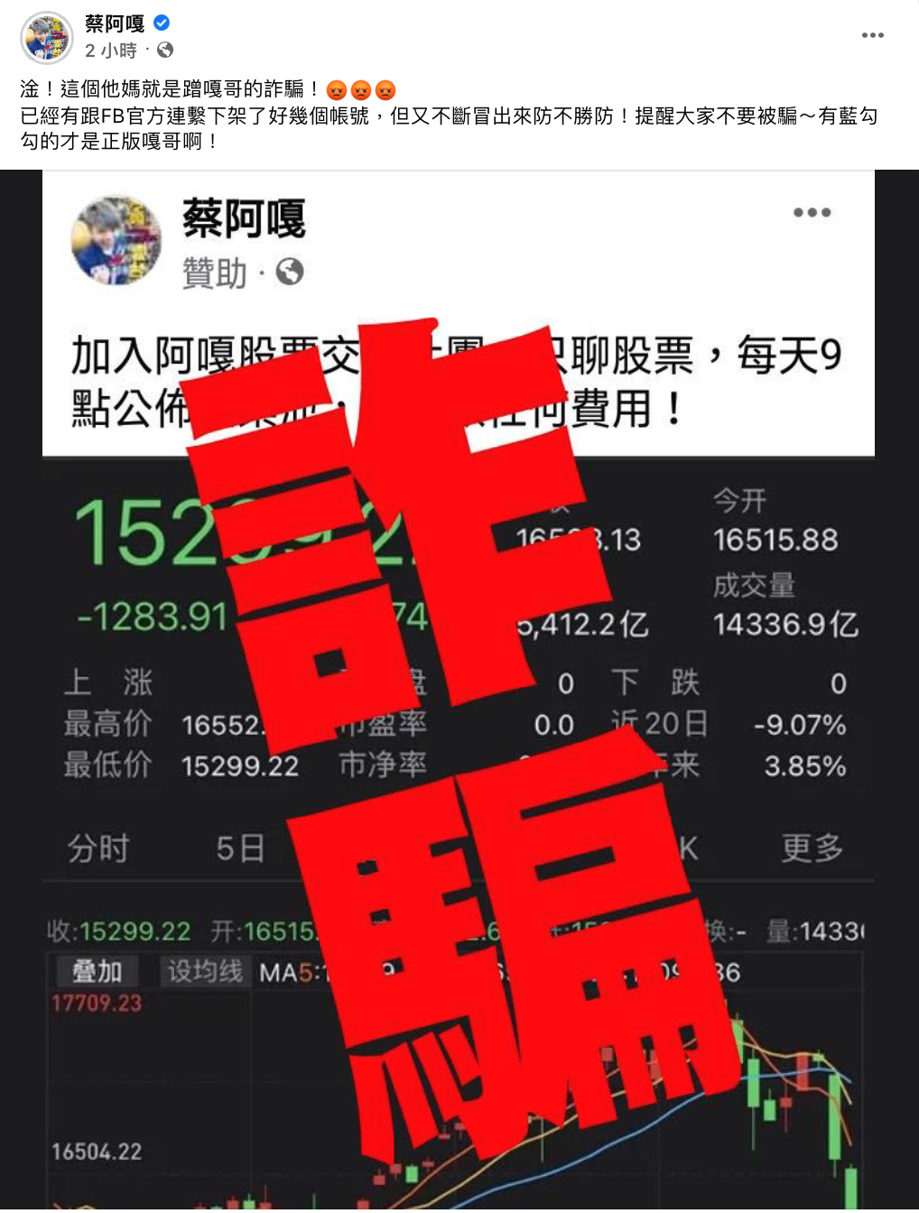 假帳號假借開設股票交流社團，實際上進行詐騙，蔡阿嘎開譙。 圖：取自蔡阿嘎臉書