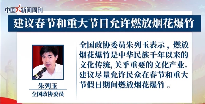 中國全國政協委員朱列玉認為，政府應適當允許民眾放煙花爆竹。 圖：翻攝自中國新聞周刊
