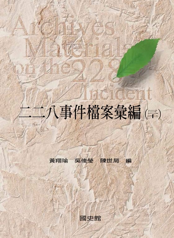 國史館明（25）日將在館內4樓大禮堂舉行《二二八事件檔案彙編30——基隆市》新書發表會。 圖：取自國史館網站