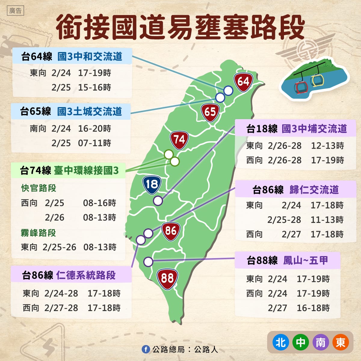 公路總局公布228連假省道銜接國道易壅塞路段。 圖：取自交通部臉書
