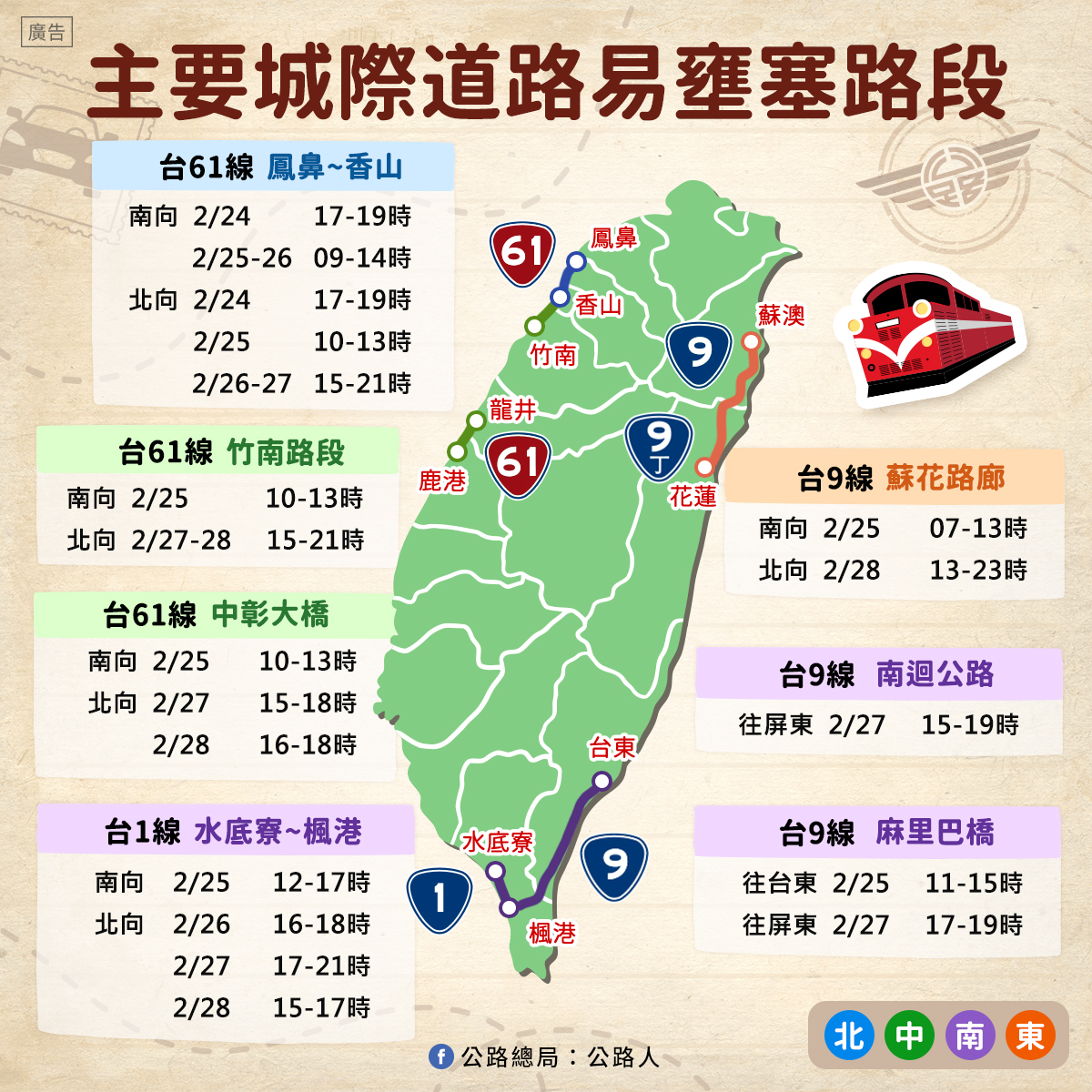 公路總局公布228連假省道主要城際道路易壅塞路段。 圖：取自交通部臉書