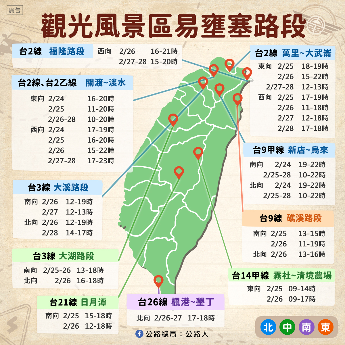 公路總局公布228連假省道觀光風景區易壅塞路段。 圖：取自交通部臉書