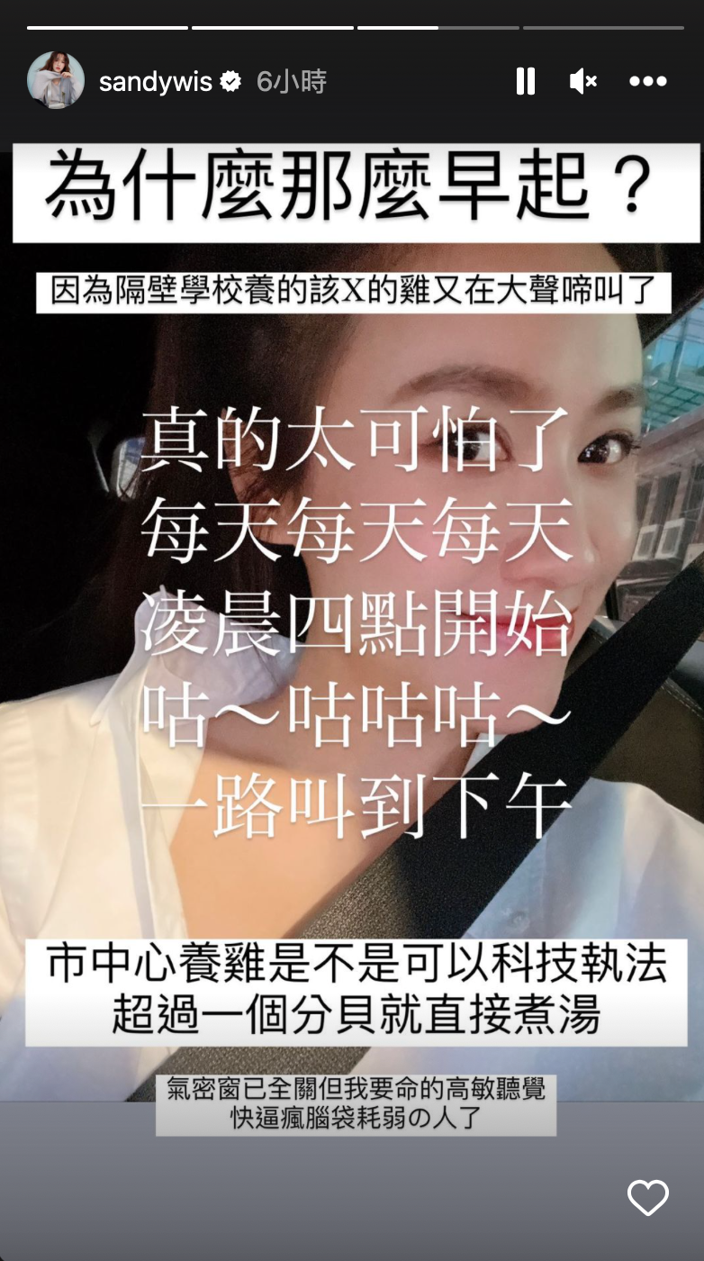 今(26)日清晨Sandy於IG限時動態控訴有惡鄰，原來是隔壁學校養的「雞」。 圖：翻攝自IG sandywis