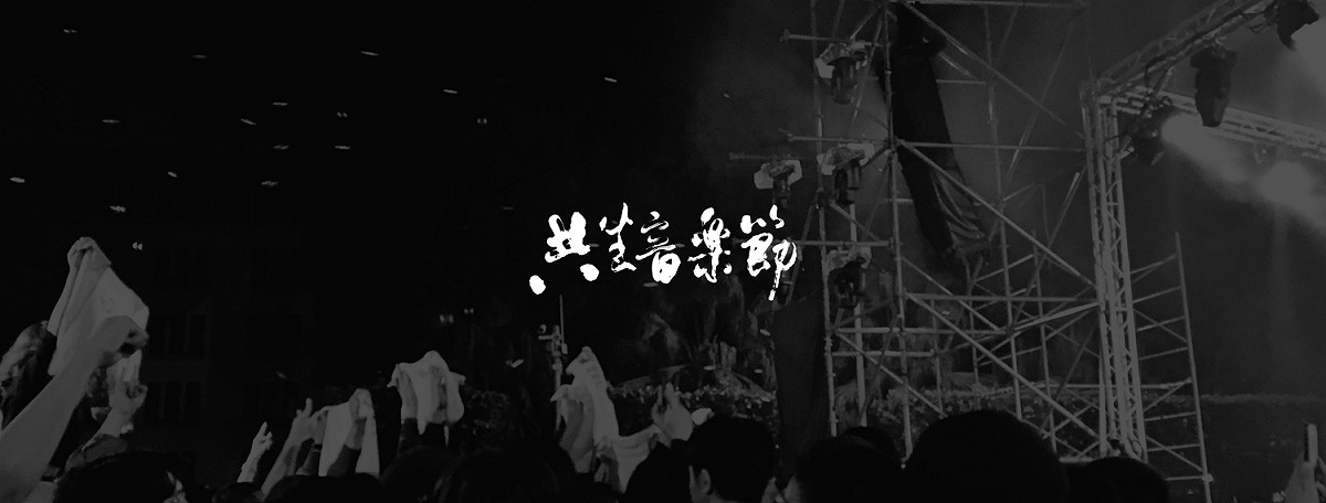 二二八共生音樂會申准於27日下午3時至28日晚間10時在轄內凱道舉辦集會活動。 圖：擷自共生音樂節臉書