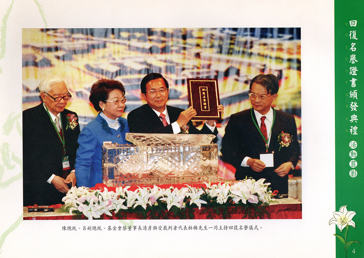 2004年01月17日陳水扁總統偕同呂秀蓮副總統出席回復名譽證書頒發典禮，代表政府及人民向所有白色恐怖受難者及其家屬，表達最高的歉意，並代表政府頒發回復名譽證書。 戒嚴時期不當叛亂暨匪諜審判案件補償基金會提供/張文隆翻攝