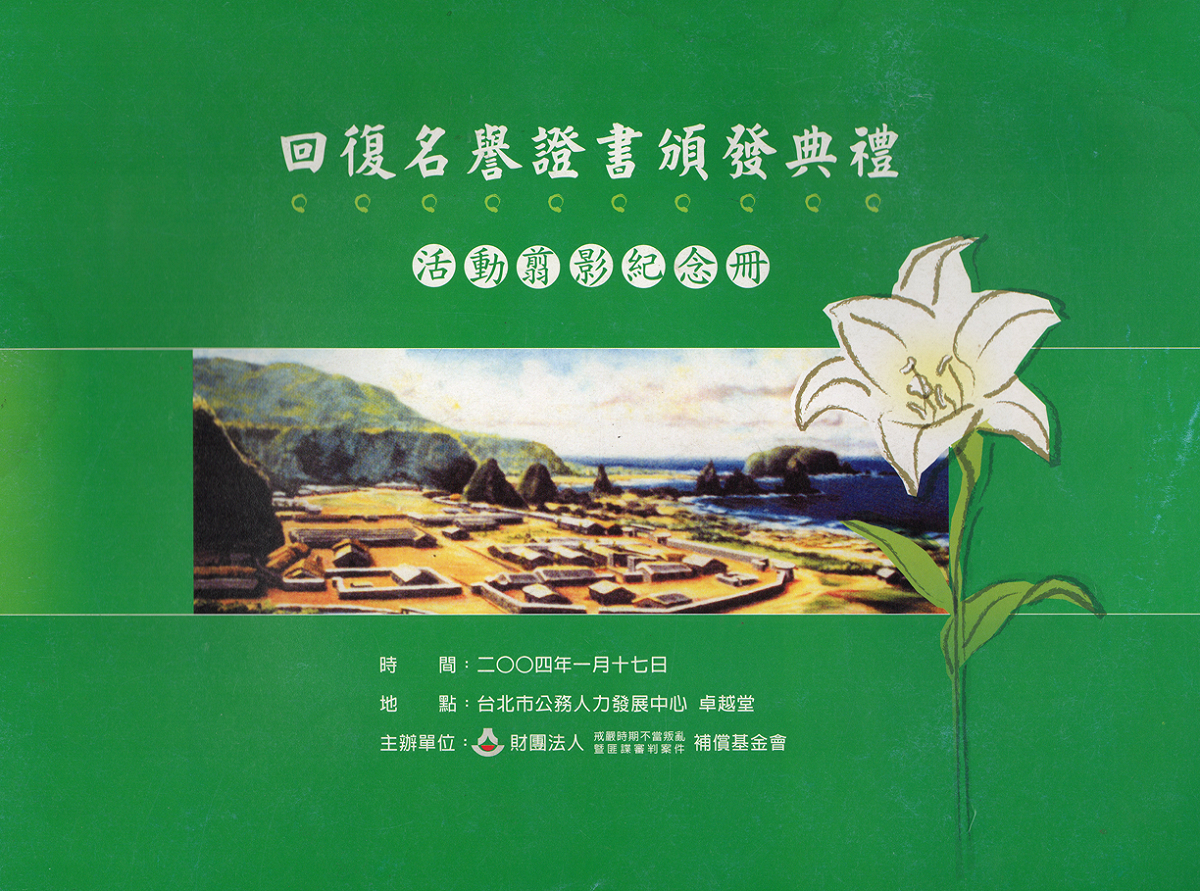財團法人戒嚴時期不當叛亂暨匪諜審判案件補償基金會 回復名譽證書頒發典禮活動剪影紀念冊 戒嚴時期不當叛亂暨匪諜審判案件補償基金會提供/張文隆翻攝