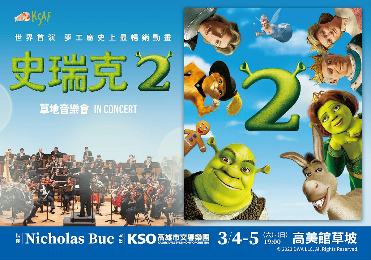 《史瑞克2》草地音樂會世界首演。 圖：高雄市文化局/提供