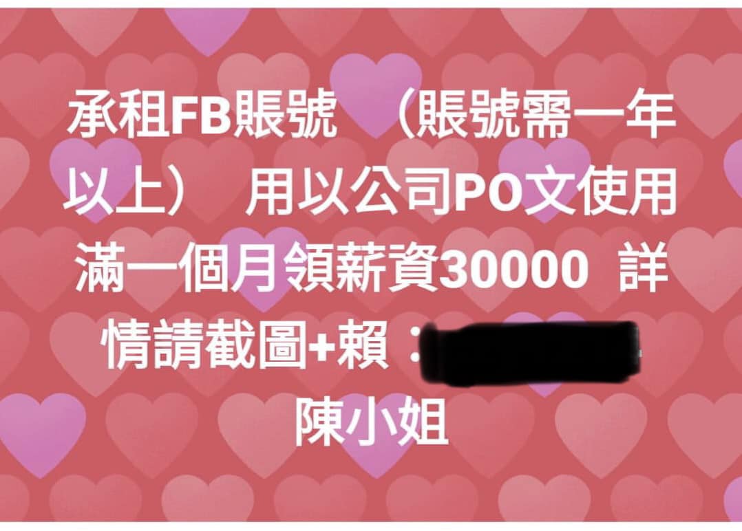 「承租臉書帳號，月領薪資數萬元」的臉書廣告，可能是詐騙集團所為，杜奕瑾提醒民眾不要出租帳號。 圖: 翻攝自臉書截圖