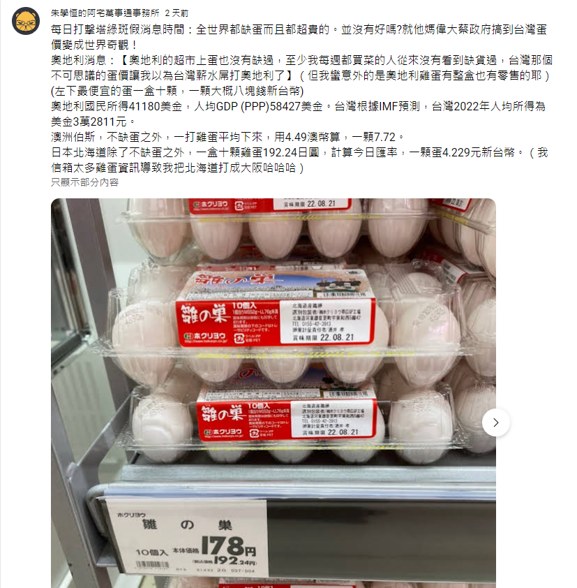 成衣業者、宅神朱學恆也貼出日本網友投稿的日本蛋價，一盒十顆雞蛋 192.24 日圓，換算新台幣 43.28 元。 圖:翻攝自朱學恒Youtube頻道