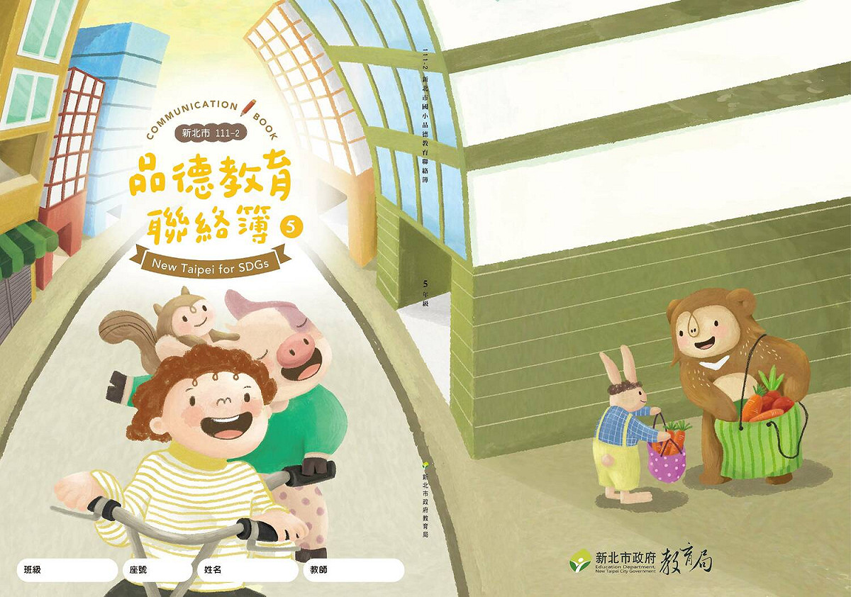 5年級品德教育聯絡簿。 圖：新北市教育局提供