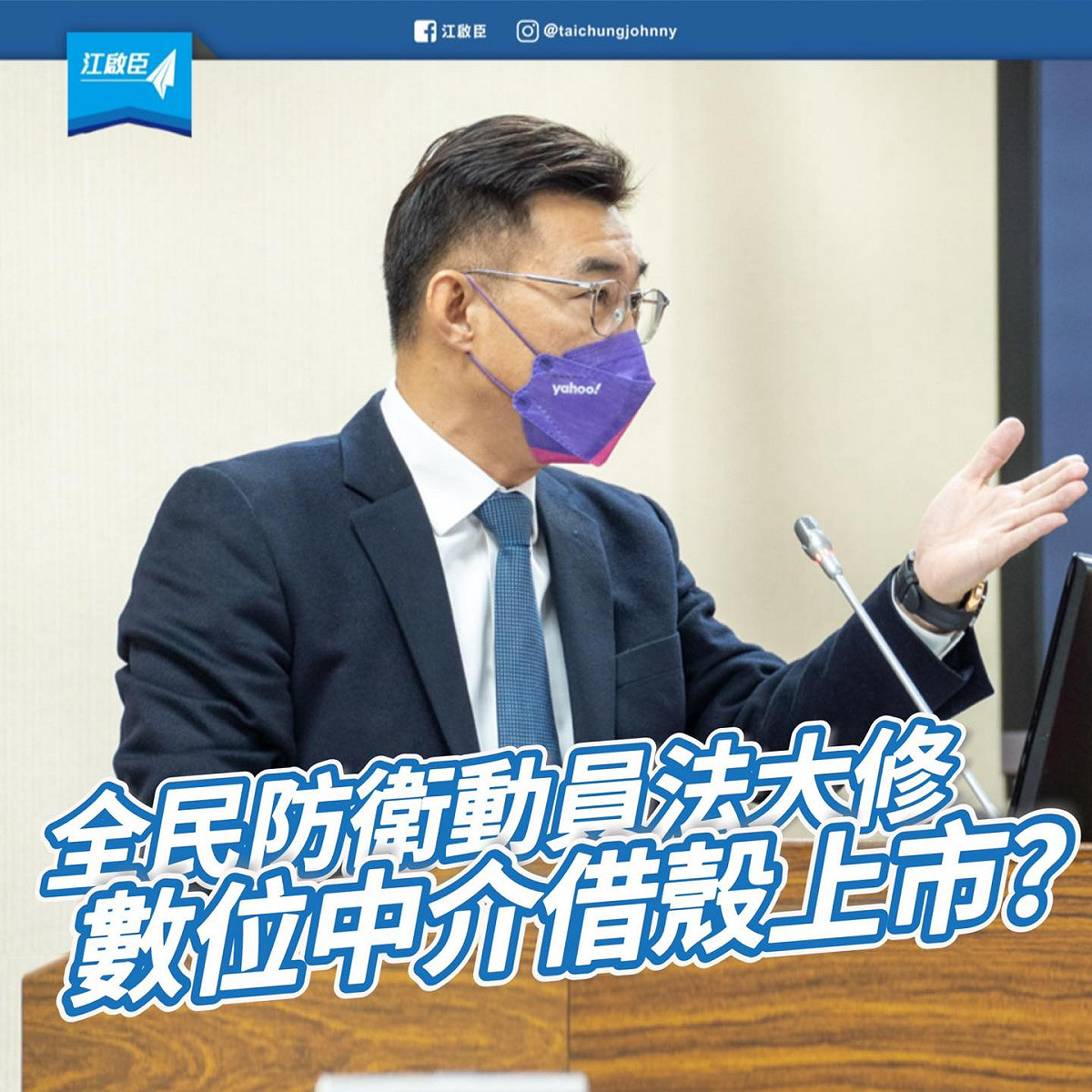 國民黨立委江啟臣批評「全民防衛動員法」是數位中介法借殼上市。 圖:翻攝自江啟臣臉書