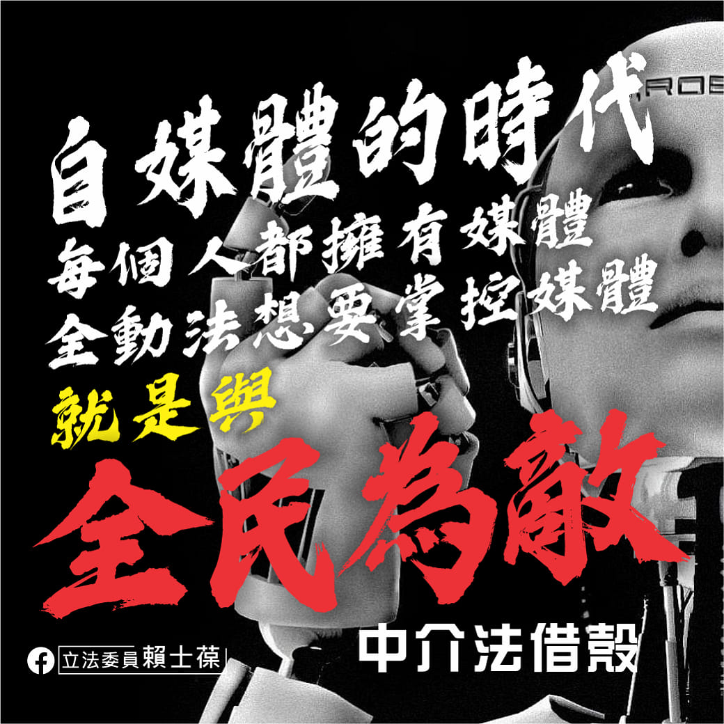 國民黨立委賴士葆批評民進黨想掌控媒體就是要與全民為敵。 圖:翻攝自賴士葆臉書
