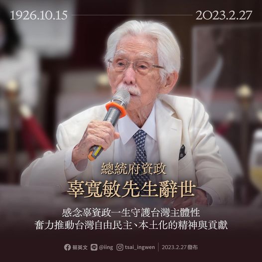 蔡英文在臉書發文表示：辜寬敏資政「辜老」終其一生，為民主、自由不懈奮鬥。面對威權的壓迫，辜老也始終堅持「對的事情就要去做」、「不做就是零」的原則，守護台灣主體性。 圖：取自蔡英文臉書