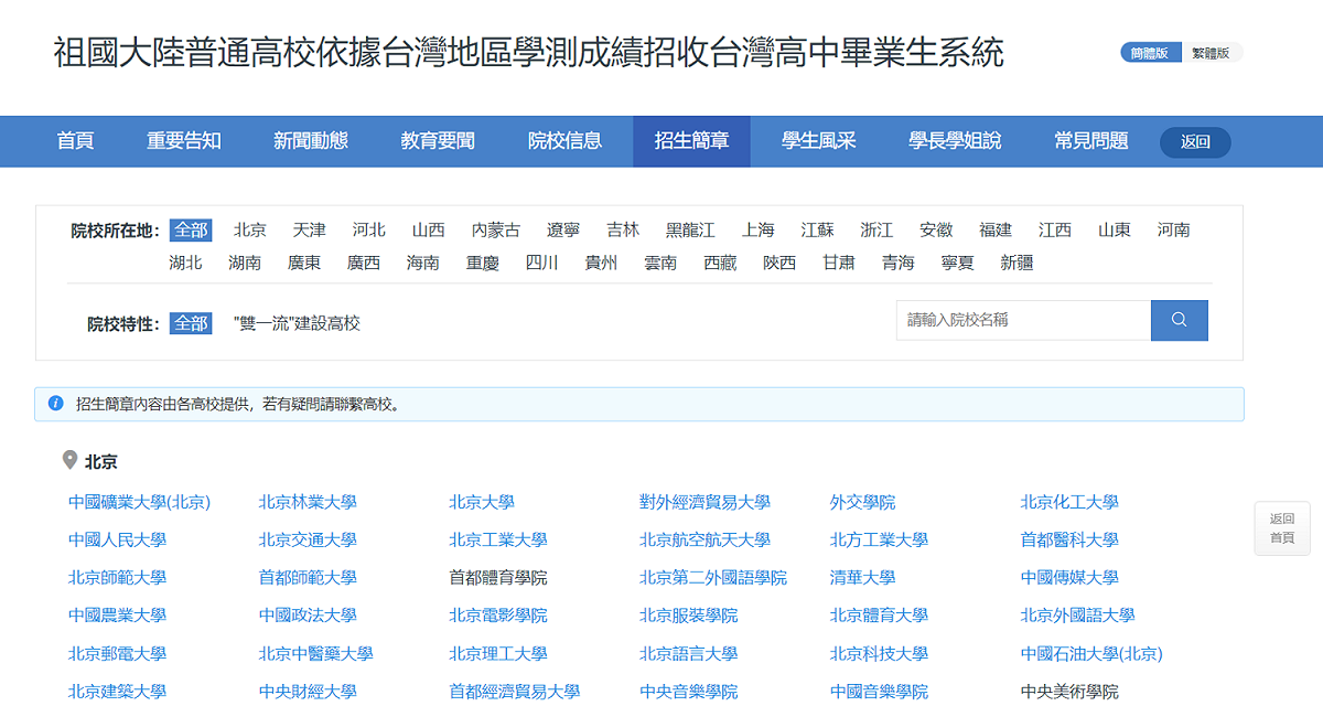 台灣高中畢業生可用學測成績申請中國北京大學等名校。 圖：翻攝自中國教育部學生服務與素質發展中心官網