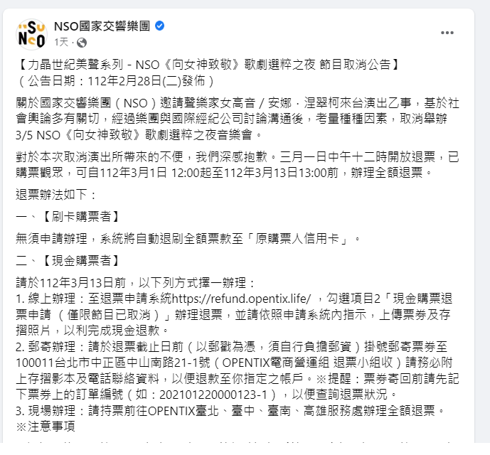 NSO 國家交響樂團對於《向女神致敬》歌劇選粹之夜 節目取消公告。 圖/取自NSO 國家交響樂團臉書