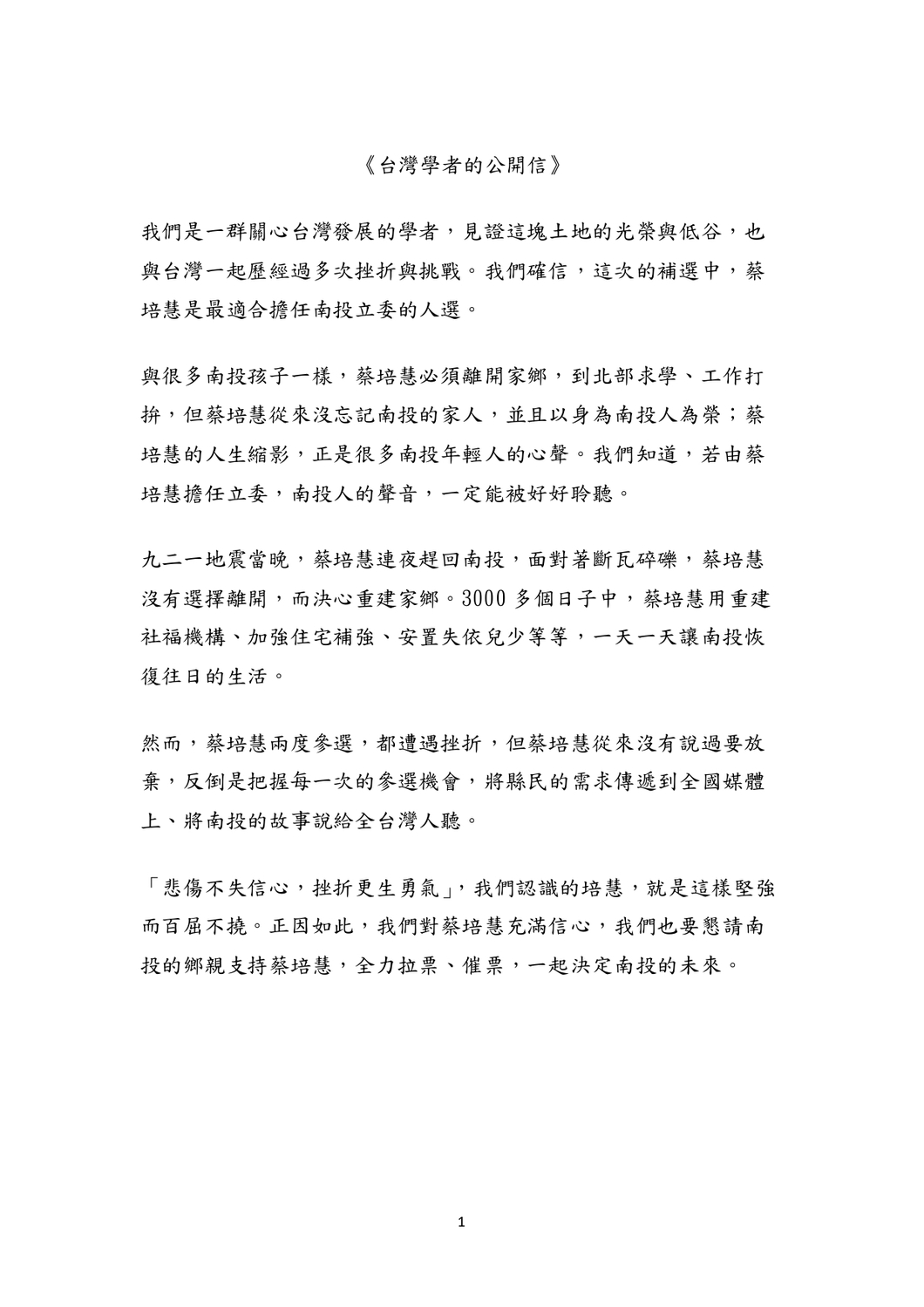 學者連署公開信 圖/蔡培慧競選辦公室提供
