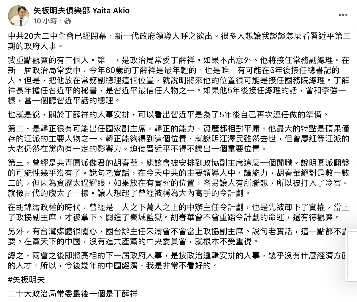 日本產經新聞社台北支局長矢板明夫2日分析目前共產黨內有三人的人事動向值得關注 圖：截自矢板明夫臉書
