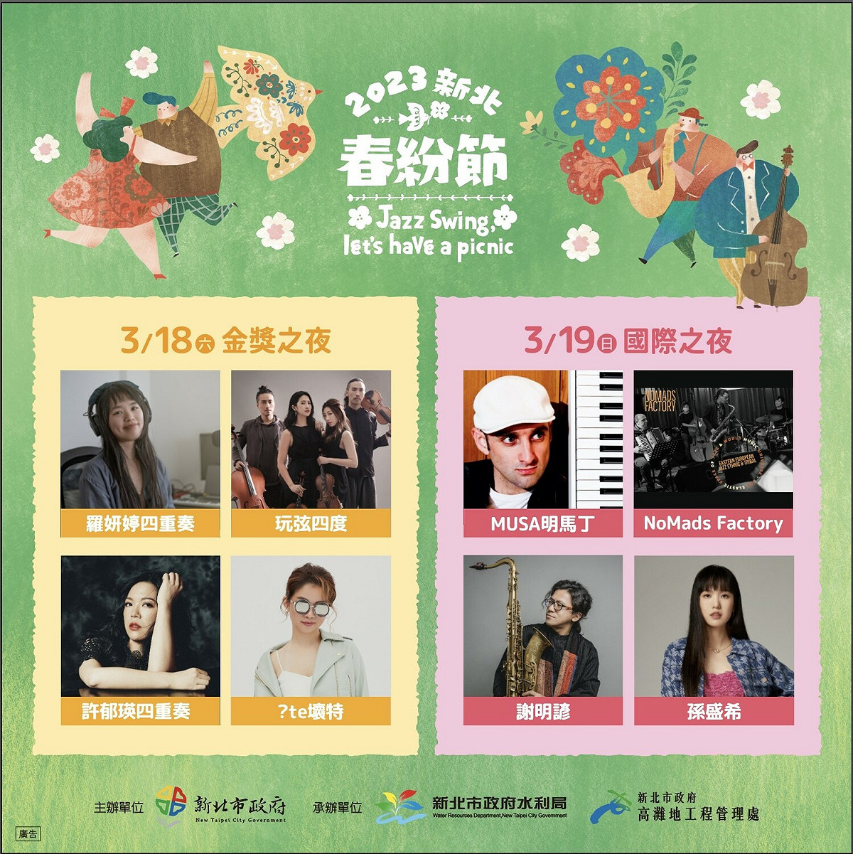 國內外知名藝人、樂手，輪番登台，帶來精彩演出。 圖：新北市高灘處提供
