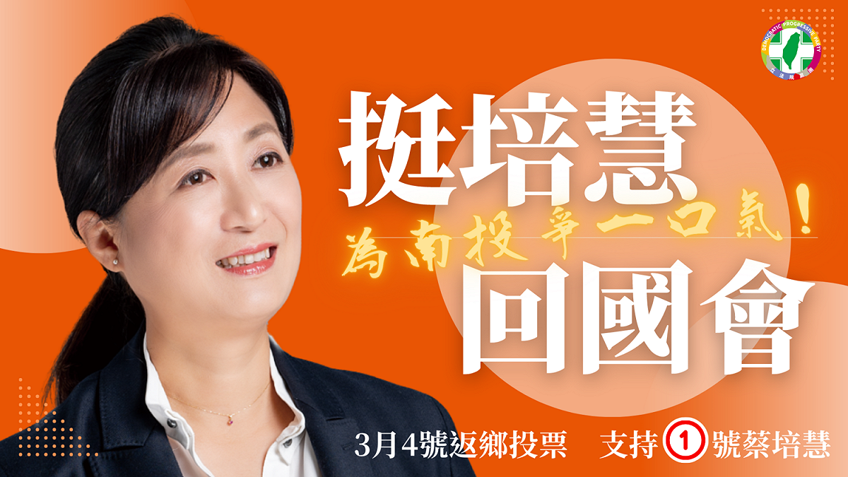 民進黨3日上午發動「挺培慧、進國會」網路串聯， 圖：民進黨提供