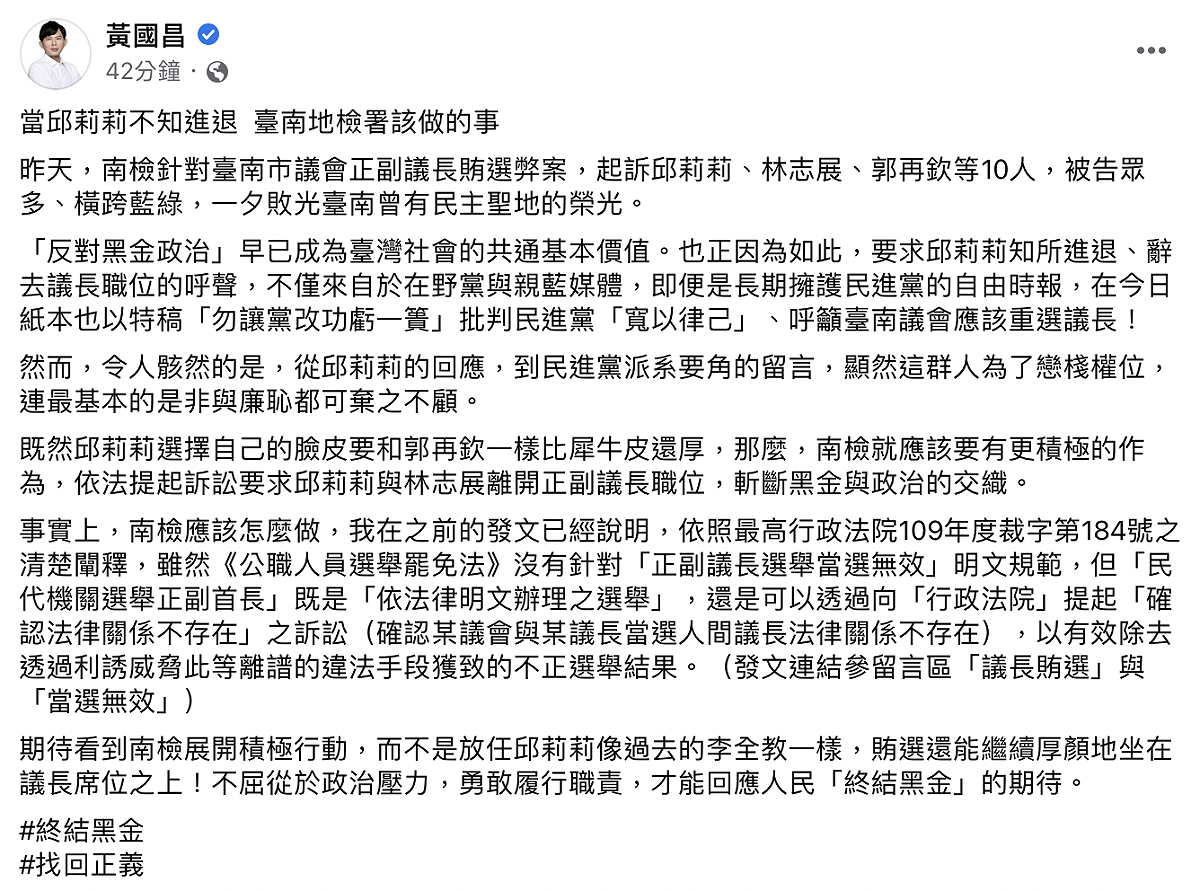 黃國昌今（3）日痛批，邱莉莉戀棧權位、賄選還厚臉皮坐在議長之位，因此他要求南檢積極作為，依法起訴要求邱莉莉與林志展離開正副議長職位。 圖：截自黃國昌臉書