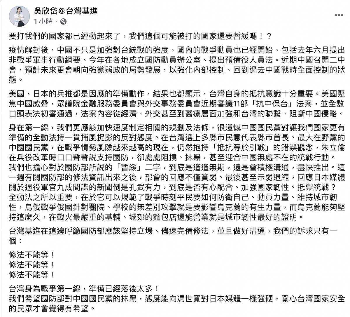 基進黨台北市黨部主委吳欣岱今（3）日質疑，「要打台灣的國家都已經動起來了，我們還要暫緩嗎」 圖：截自吳欣岱臉書