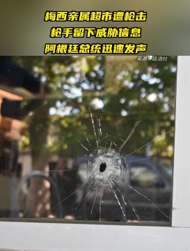 梅西親屬在阿根廷經營的超市，遭到槍手開槍，還留下恐嚇性字條。 圖 : 翻攝自環球網