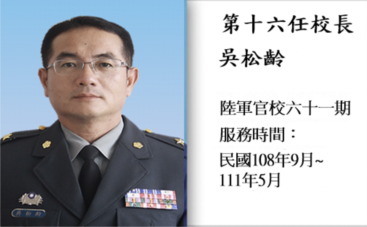 總統府副侍衛長1日由陸軍六軍團參謀長吳松齡少將接任，卻在隔日遭拔官。 圖：截自中正預校網站