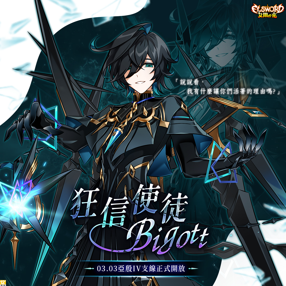 《艾爾之光》亞殷4支線「狂信使徒」 圖：遊戲橘子/提供