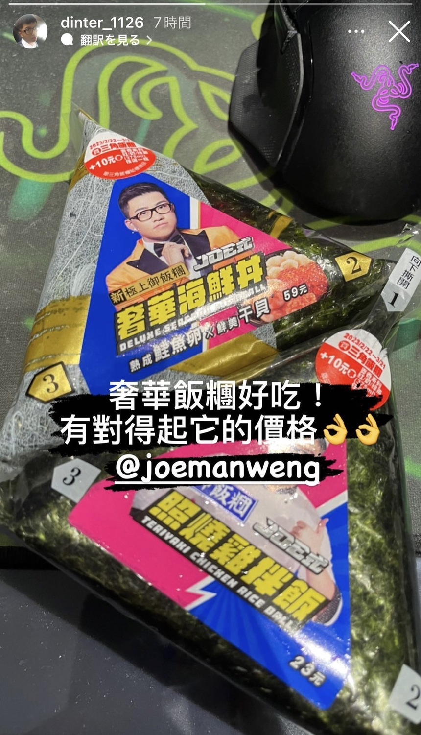 丁特發限時動態表示Joeman的聯名御飯糰對得起他的價格。 圖：翻攝自丁特IG