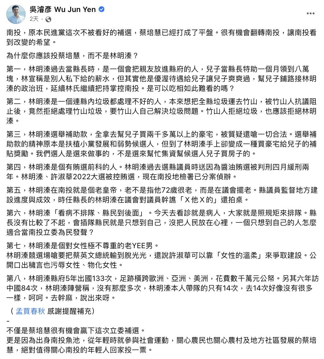 民進黨青年發展部主任吳濬彥提出七點投給蔡培慧的原因。 圖：截自吳濬彥臉書