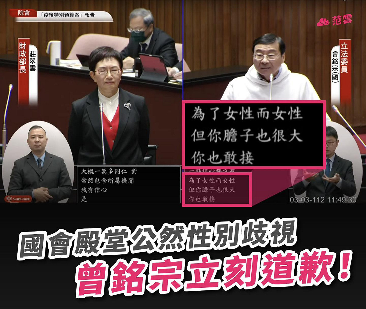 曾銘宗3日質詢時稱行政院長陳建仁延攬莊翠雲入閣是「為了多一名女性閣員」。 圖：翻攝范雲臉書