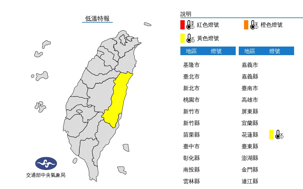 今(4日)晨輻射冷卻影響，花蓮仍有局部10度以下氣溫(黃色燈號)發生的機率。 圖片來源/氣象局