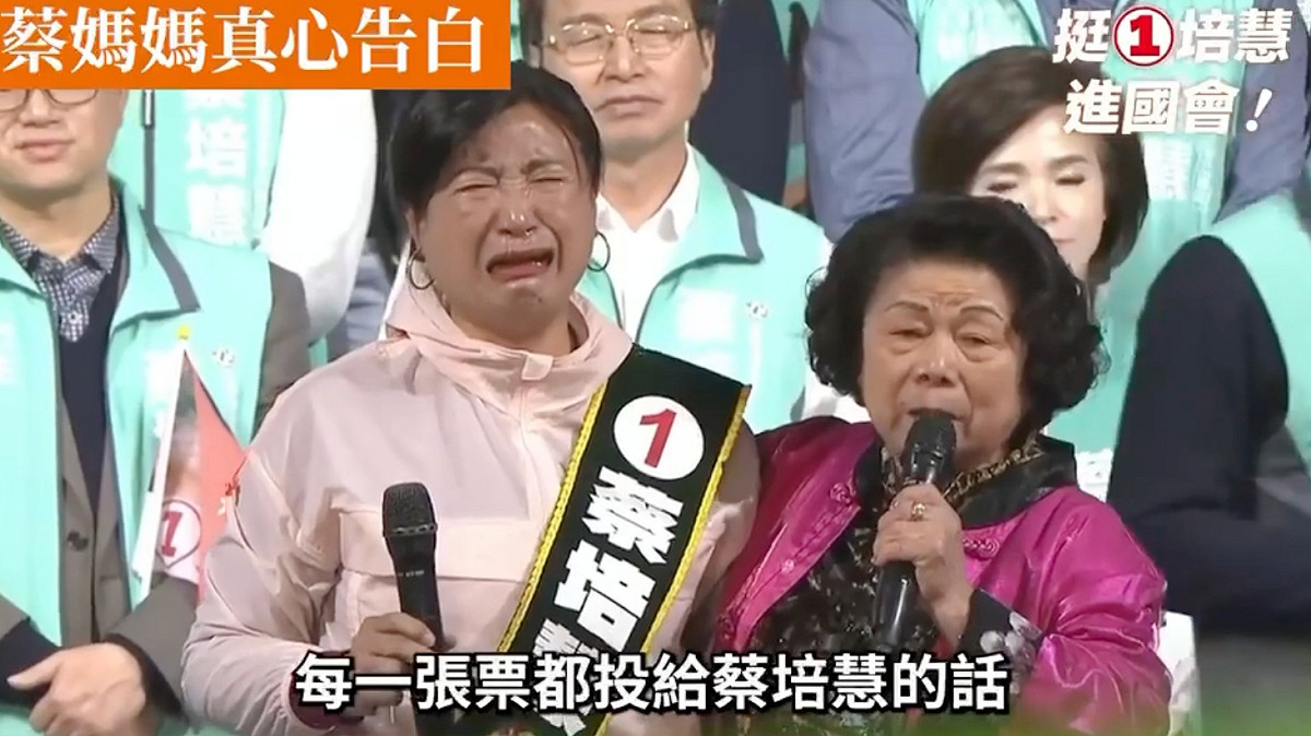 南投縣第二選區立委今（4）日補選，最終由民進黨候選人蔡培慧勝出。周玉蔻稱蔡媽於選前之夜的真情告白堪稱經典，是蔡培慧此戰中最可愛迷人的女配角。 圖：擷取自周玉蔻臉書