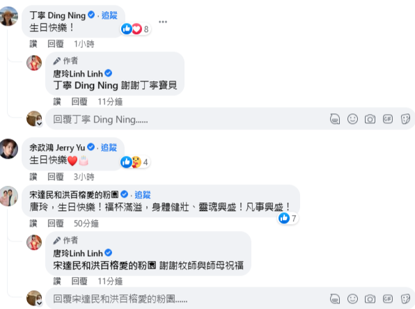 唐玲的藝人朋友紛紛在貼文底下為她祝福，包括宋逸民雙胞胎兄弟宋達民夫婦。 圖：翻攝自唐玲Linh Linh 臉書專頁