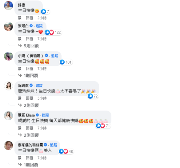 唐玲的藝人朋友紛紛在唐玲慶生文底下為她祝福。 圖：翻攝自唐玲Linh Linh 臉書專頁