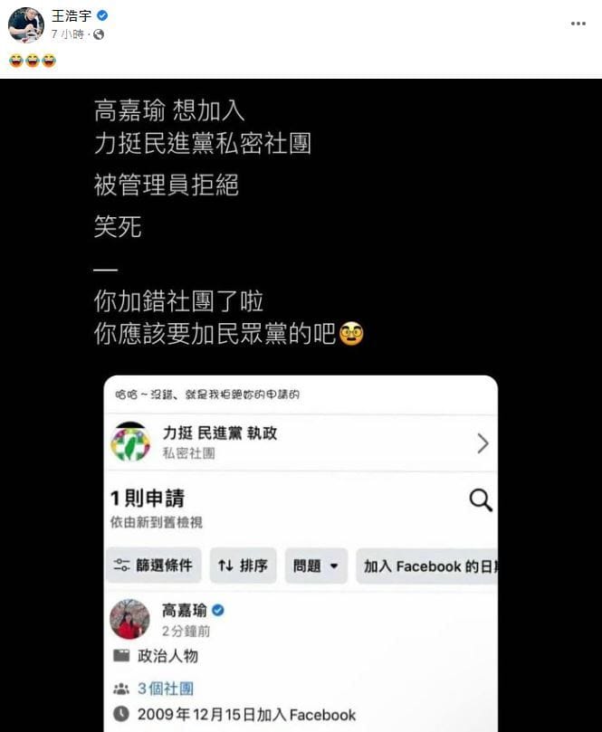 王浩宇在臉書公布一張截圖，只見高嘉瑜申請加入挺綠社團，卻遭到社團管理員拒絕。 圖：翻攝王浩宇臉書