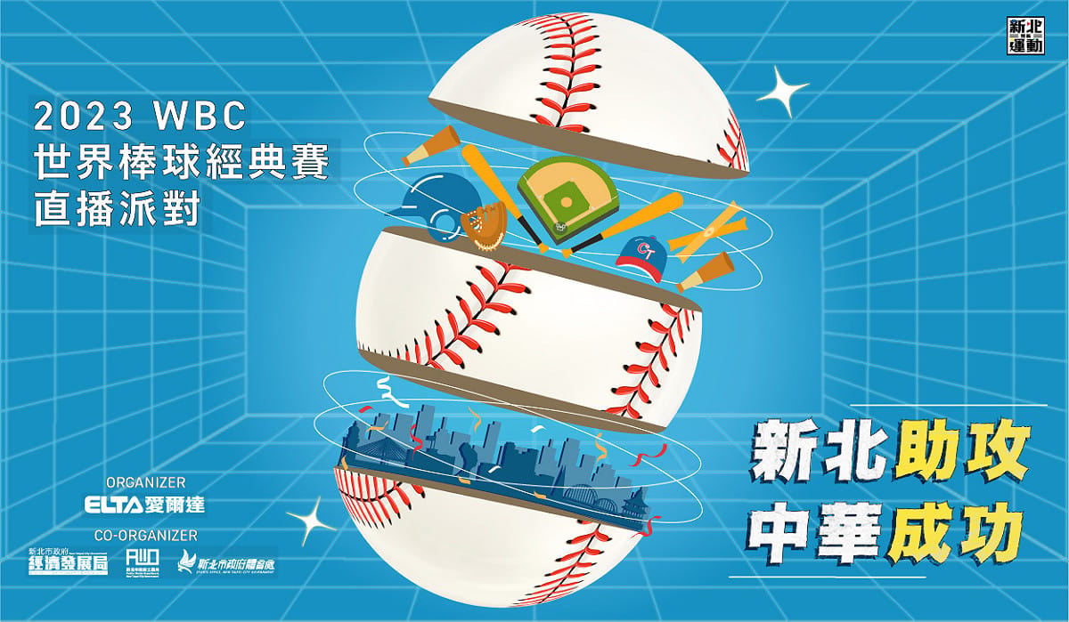 2023世界棒球經典賽直播派對03/11在府中。 圖：新北市體育處提供