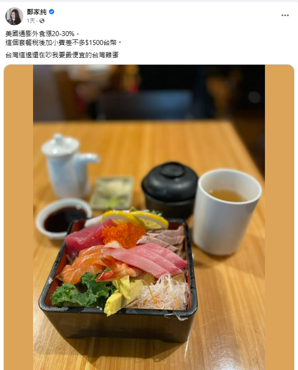 雞排妹鄭家純於臉書上表示美國因通膨外食漲20-30%，台灣卻還在吵要最便宜的台灣雞蛋，遭網紅陳沂狠批。 圖：翻攝自鄭家純 臉書專頁