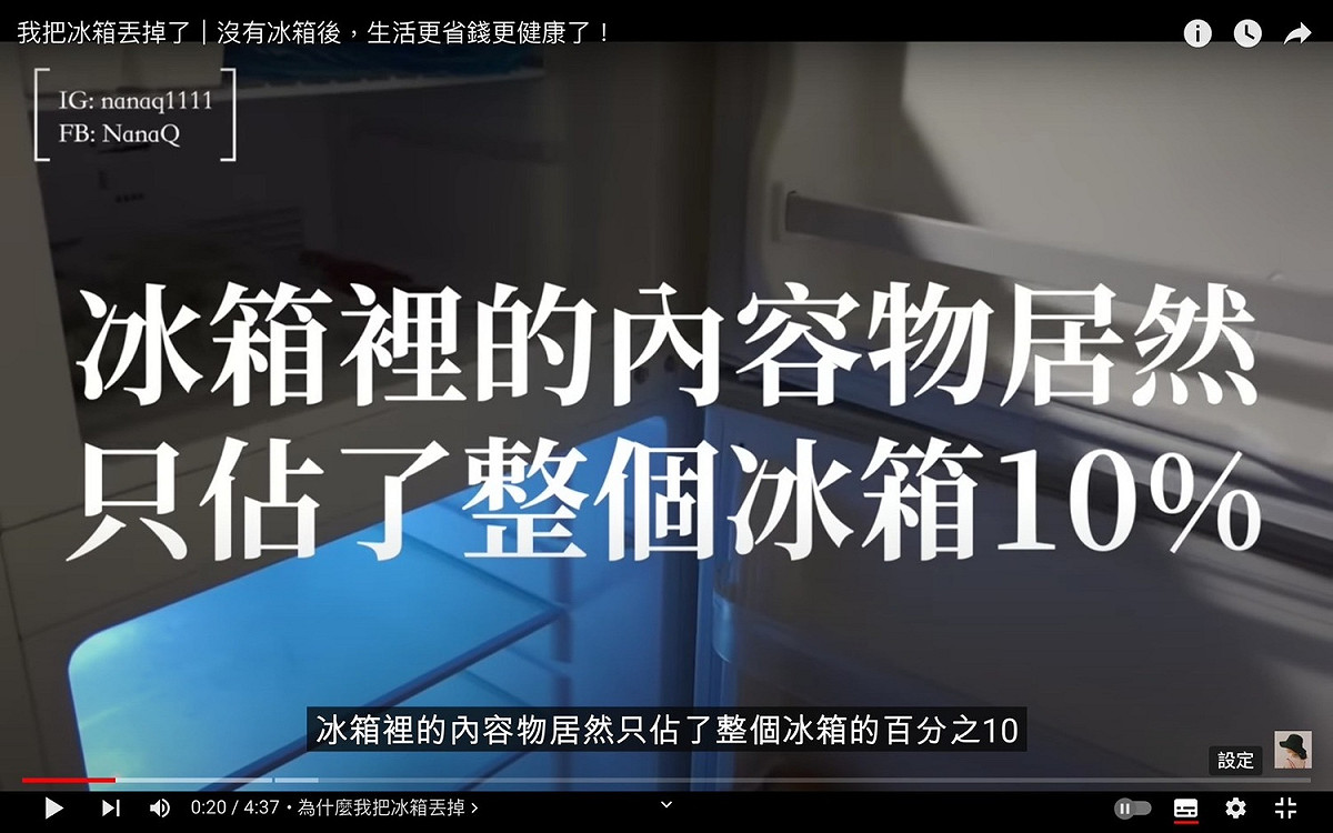 NanaQ表示自己家冰箱的內容物只佔10％。 圖：翻攝自NanaQ YT