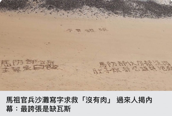 近日因運補貨船停運導致馬祖官兵傳出缺糧問題。 圖:翻攝自施明德臉書