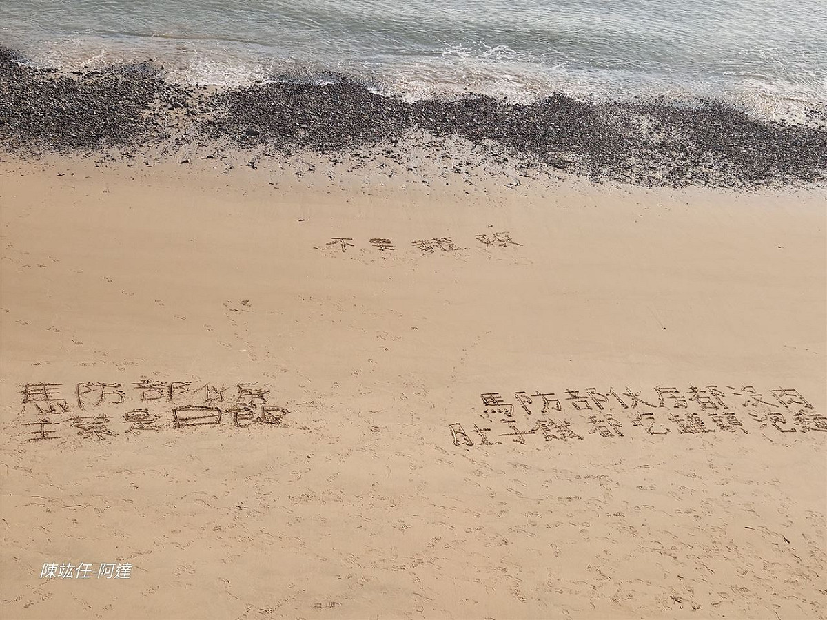 馬祖官兵沒肉吃，沙灘寫字求救。 圖：翻攝自陳竑任臉書