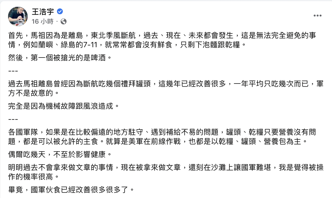 前桃園市議員王浩宇6日表示，貨船未運補並非首次，他質疑這次大做文章、沙灘上刻字都是刻意操作。 圖：截自王浩宇臉書