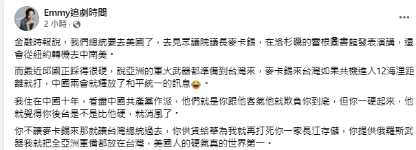 財經網美胡采蘋於臉書表示，中國不讓麥卡錫來台灣，「那就讓台灣總統過去。」此事顯示美國人的硬氣真的世界第一。