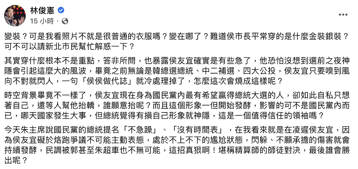 民進黨立委林俊憲質疑「變裝？變在哪了？」侯友宜照片中穿的衣服很普通，難道市長平常穿的是金裝銀裝？ 圖：截自林俊憲臉書