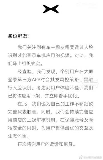 小鵬汽車官方針對人臉辨識系統設計不善的問題回應稱，已將該應用下架，並表示歉意。 圖：翻攝自小鵬汽車官方