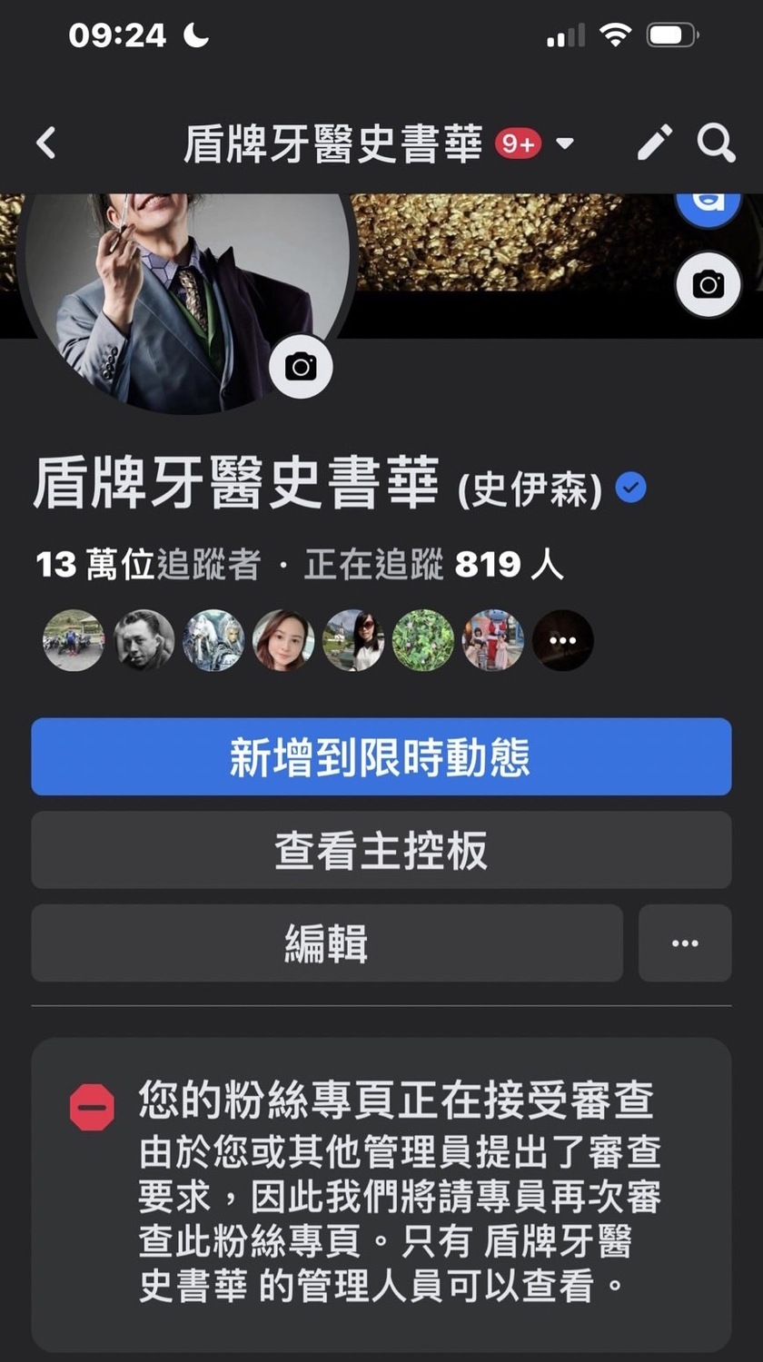 牙醫史書華常於臉書粉絲專頁「盾牌牙醫史書華」發表政論，因多次被檢舉曾關閉，已遭臉書下架。史書華於推特上發文表示「果然粉專隨時會掰！」 圖：史書華/提供