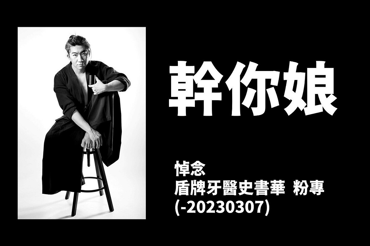 「盾牌牙醫史書華」粉絲頁被惡意檢舉遭下架。他隨後也在推特上發文表示附上三字經的文圖表達憤怒。 圖：史書華/提供