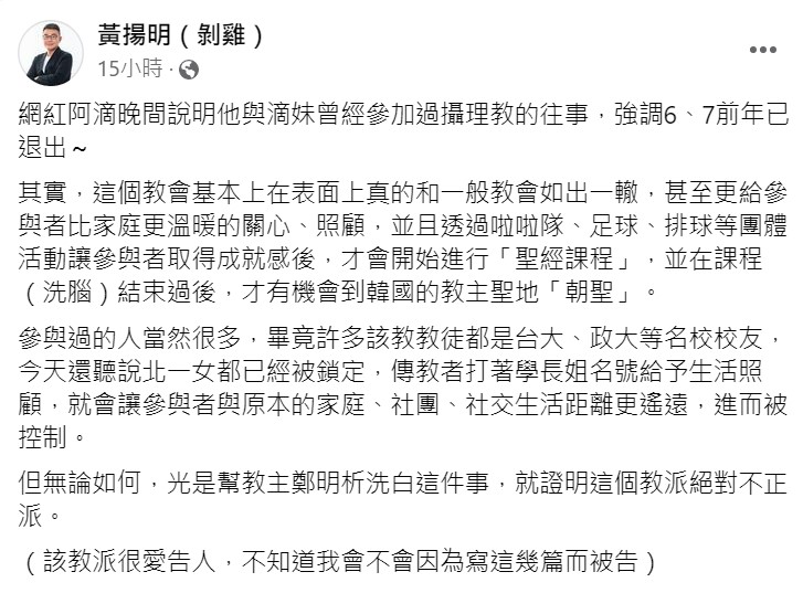 黃揚明在臉書上透露攝理教控制信徒的手法。 圖：翻攝自黃揚明臉書