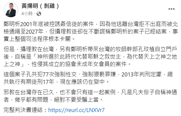 黃揚明也表示鄭明析2001年底在台灣被控誘姦信徒的案件 圖：翻攝自黃揚明臉書