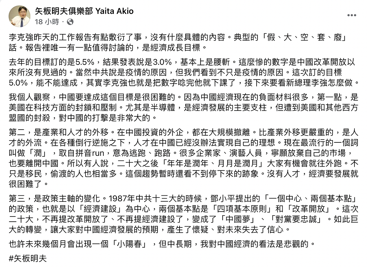 矢板明夫認為，李克強最後一次的報告「假、大、空、套、廢」，唯一只有經濟成長目標值得討論。 圖：截自矢板明夫臉書